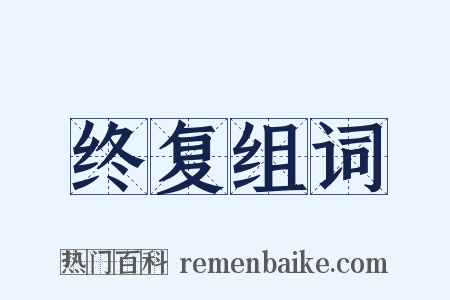 终复组词是什么意思的图片